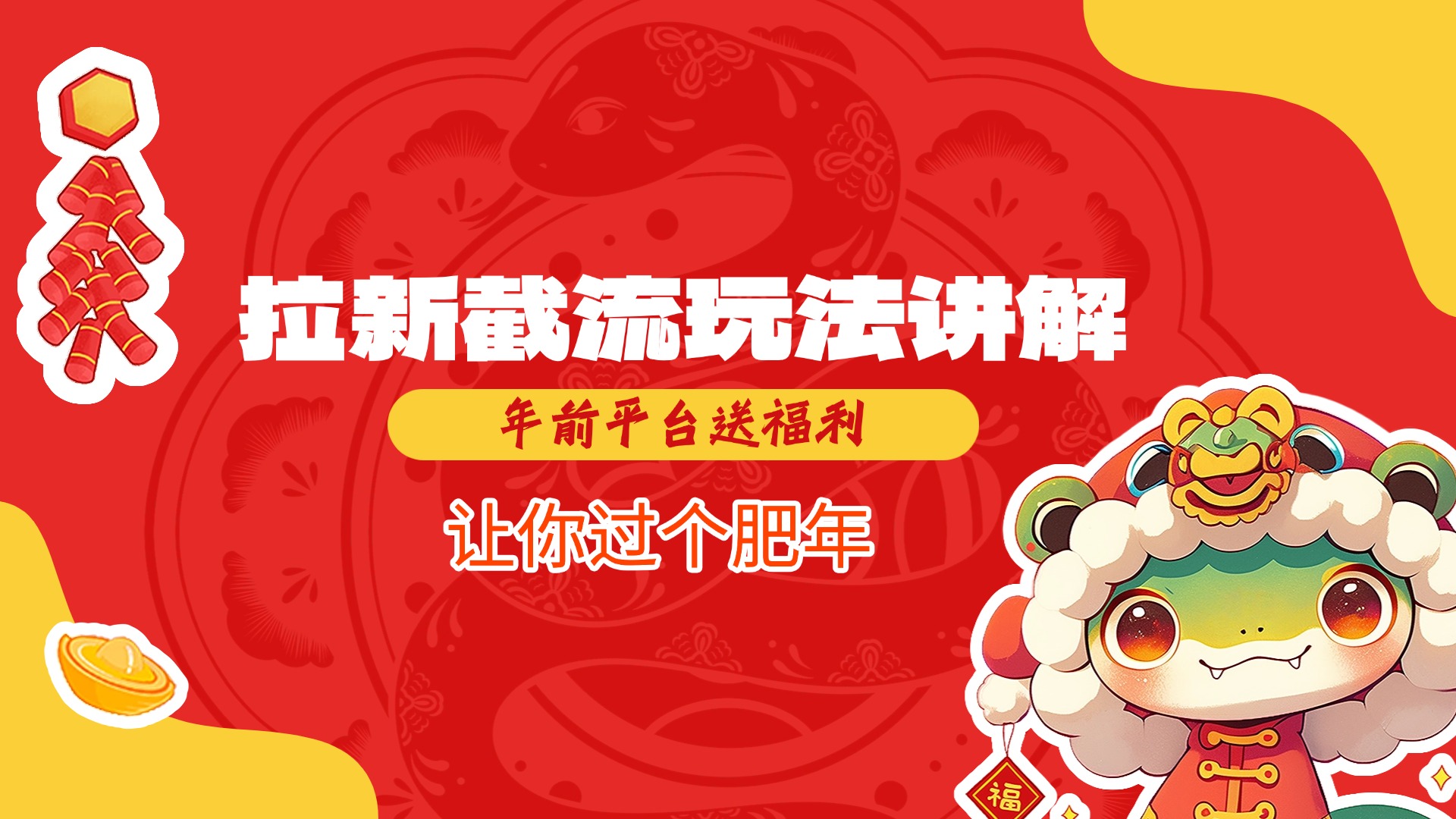 拉新截流玩法讲解，年前平台送福利，让你过个肥年网创吧-网创项目资源站-副业项目-创业项目-搞钱项目恒杨云站
