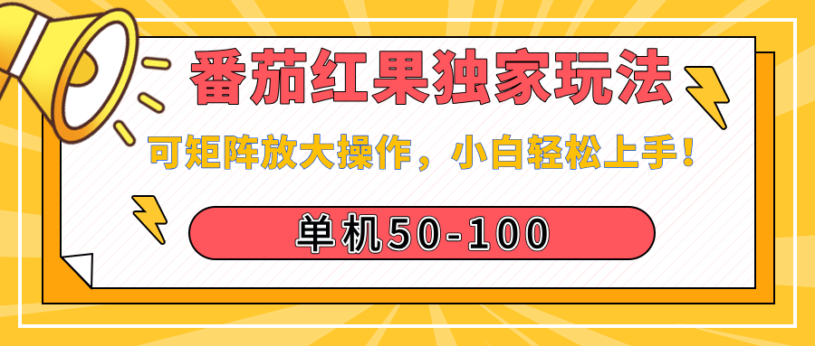 番茄红果独家玩法，单机50-100，可矩阵放大操作，小白轻松上手！网创吧-网创项目资源站-副业项目-创业项目-搞钱项目恒杨云站