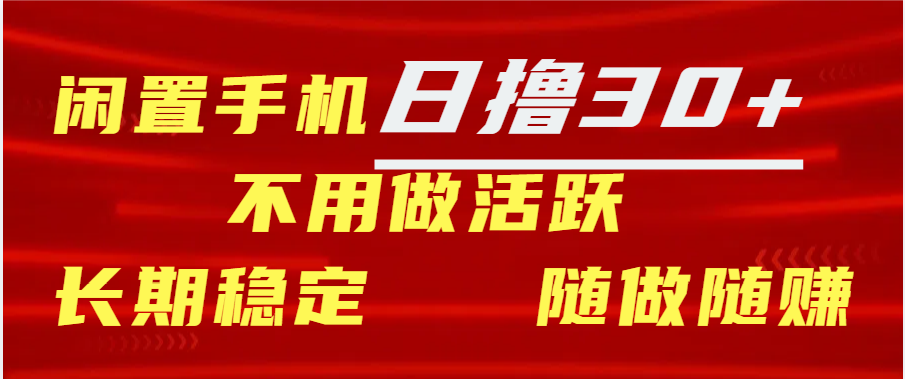 闲置手机日撸30+天 不用做活跃 长期稳定   随做随赚网创吧-网创项目资源站-副业项目-创业项目-搞钱项目恒杨云站