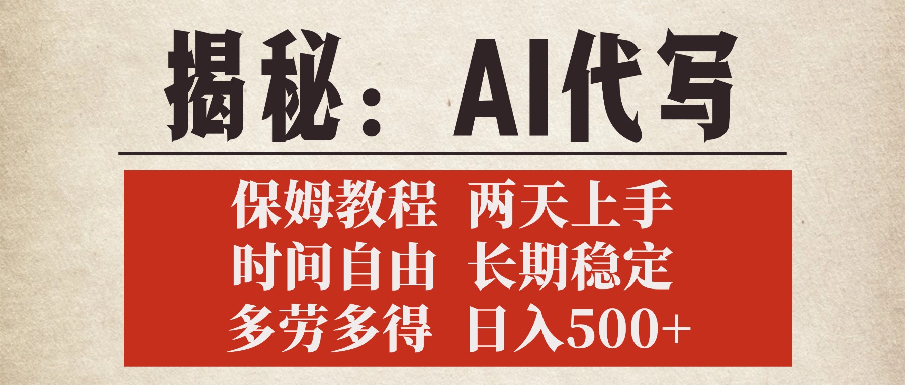 揭秘AI代写，保姆教程，2天上手，时间自由，长期稳定，多劳多得，日入500+网创吧-网创项目资源站-副业项目-创业项目-搞钱项目恒杨云站