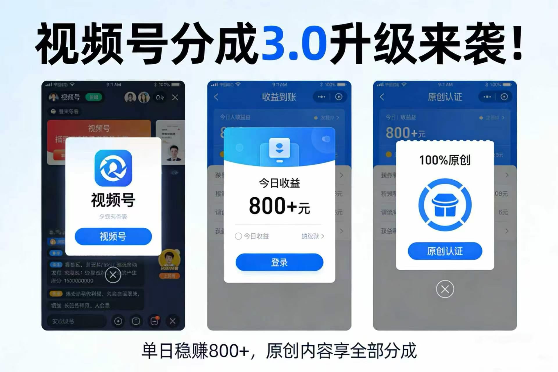 升级来袭！视频号分成 3.0，100% 原创单日稳赚 800+网创吧-网创项目资源站-副业项目-创业项目-搞钱项目恒杨云站
