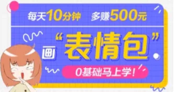 抖音表情包项目，每天10分钟，案例课程解析网创吧-网创项目资源站-副业项目-创业项目-搞钱项目恒杨云站