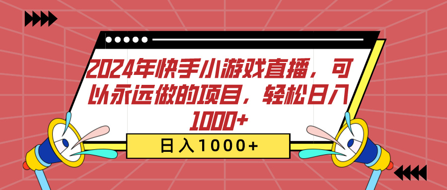 2024年快手小游戏直播,可以永远做的项目,轻松日入1000+网创吧-网创项目资源站-副业项目-创业项目-搞钱项目恒杨云站