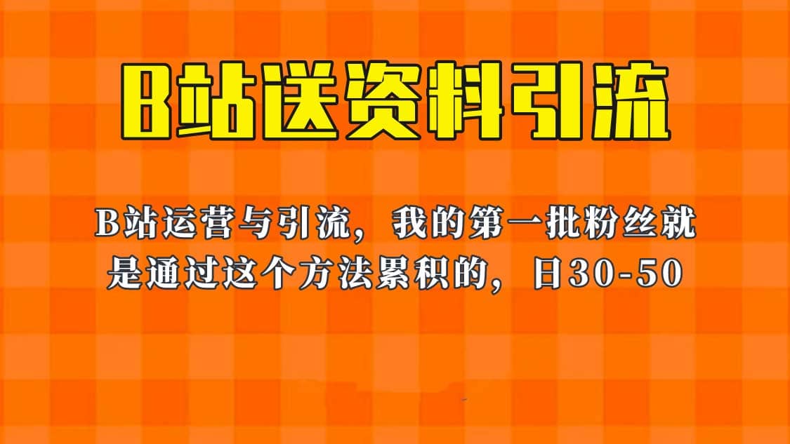 这套教程外面卖680，《B站送资料引流法》，单账号一天30-50加，简单有效网创吧-网创项目资源站-副业项目-创业项目-搞钱项目恒杨云站
