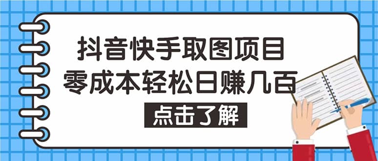 抖音快手视频号取图：个人工作室可批量操作【保姆级教程】网创吧-网创项目资源站-副业项目-创业项目-搞钱项目恒杨云站