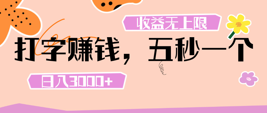 打字 赚钱 , 五秒一个, 日入 3000+ , 收益 无上限网创吧-网创项目资源站-副业项目-创业项目-搞钱项目恒杨云站