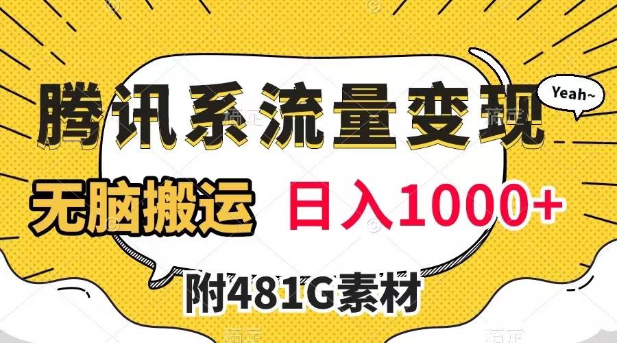 腾讯系流量变现，有播放量就有收益，无脑搬运，日入1000+（附481G素材）网创吧-网创项目资源站-副业项目-创业项目-搞钱项目恒杨云站