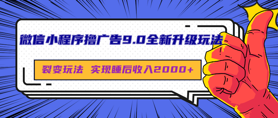 微信小程序撸广告9.0全新升级玩法，日均收益2000+网创吧-网创项目资源站-副业项目-创业项目-搞钱项目恒杨云站