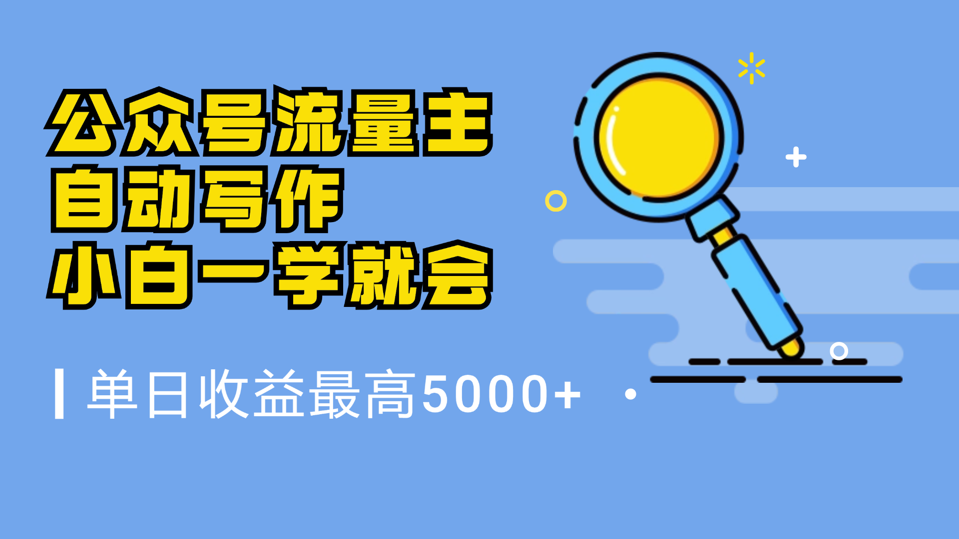 微信流量主，自动化写作，单日最高5000+，小白一学就会网创吧-网创项目资源站-副业项目-创业项目-搞钱项目恒杨云站