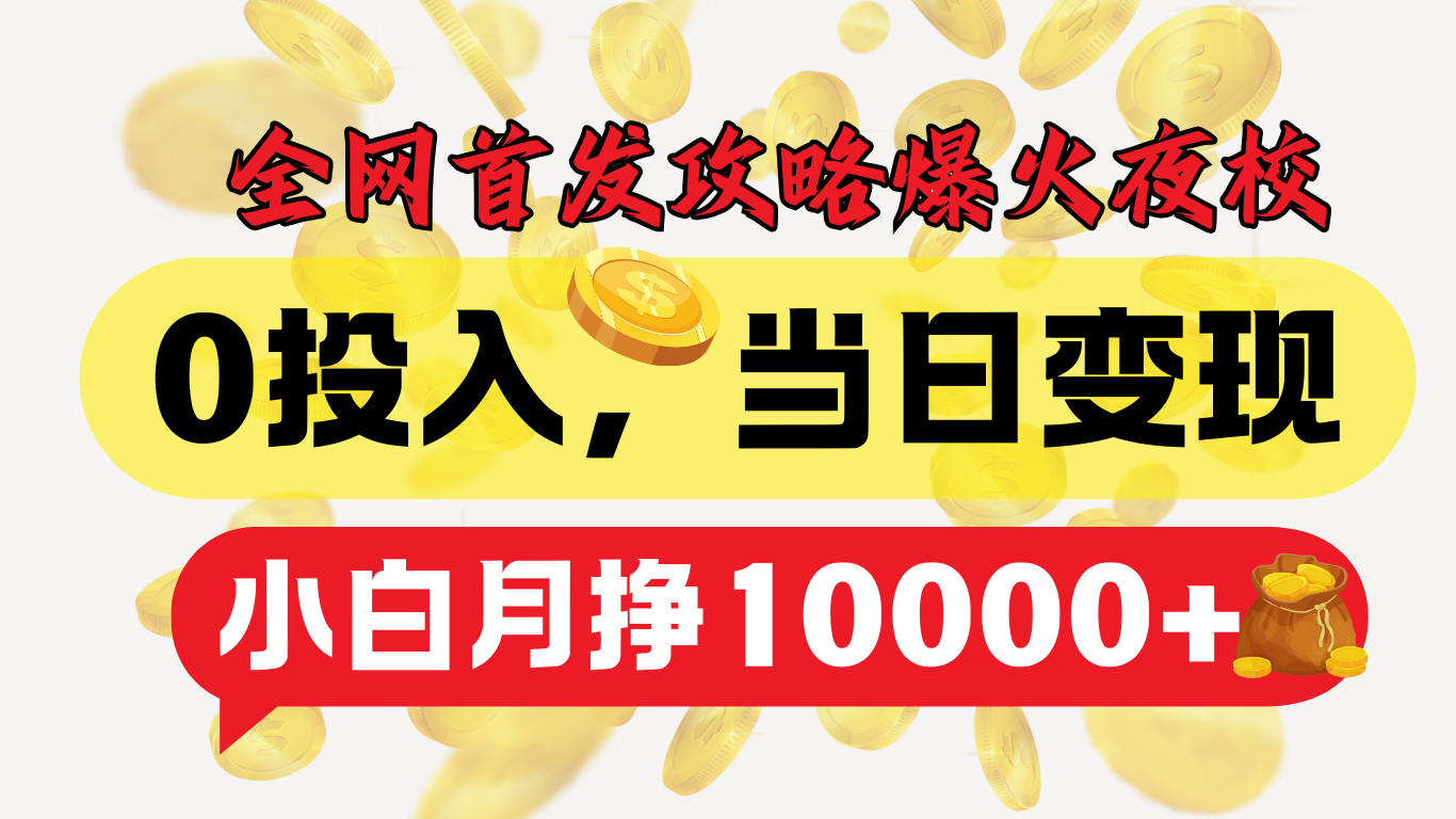 全网首发！爆火夜校，0投入，当日变现，小白轻松月入1w+网创吧-网创项目资源站-副业项目-创业项目-搞钱项目恒杨云站