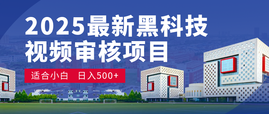 2025 开年王炸！神秘视频审核黑科技玩法炸裂登场，10 秒1单疯狂抢钱，不限时不限量，新手小白日赚500+爽到飞起！网创吧-网创项目资源站-副业项目-创业项目-搞钱项目恒杨云站