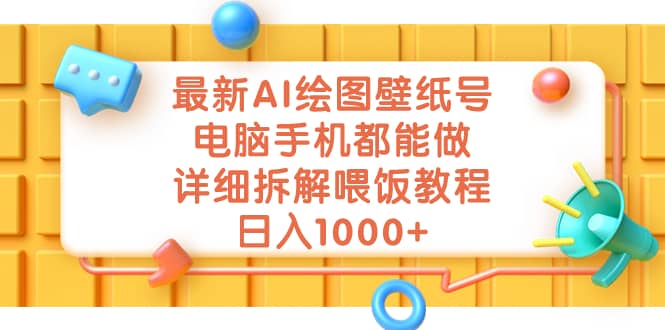 最新AI绘图壁纸号，电脑手机都能做，详细拆解喂饭教程，日入1000+网创吧-网创项目资源站-副业项目-创业项目-搞钱项目恒杨云站