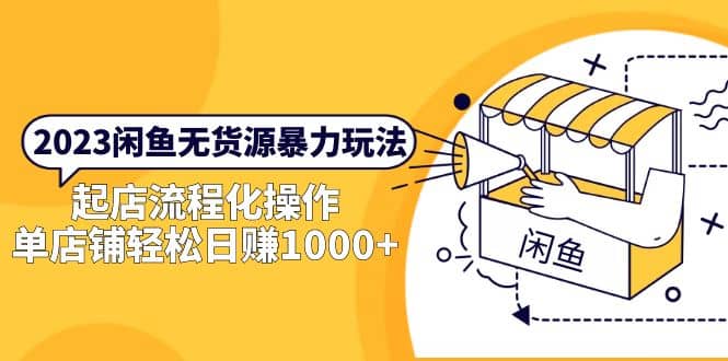 2023闲鱼无货源暴力玩法，起店流程化操作网创吧-网创项目资源站-副业项目-创业项目-搞钱项目恒杨云站