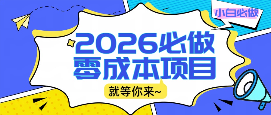 2026小白必做零成本项目：文章阅读+线上批作业，高收益日赚500+提现秒到网创吧-网创项目资源站-副业项目-创业项目-搞钱项目恒杨云站