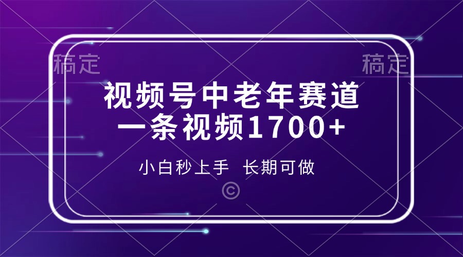 视频号中老年赛道，一条视频1700+，小白秒上手，长期可做网创吧-网创项目资源站-副业项目-创业项目-搞钱项目恒杨云站