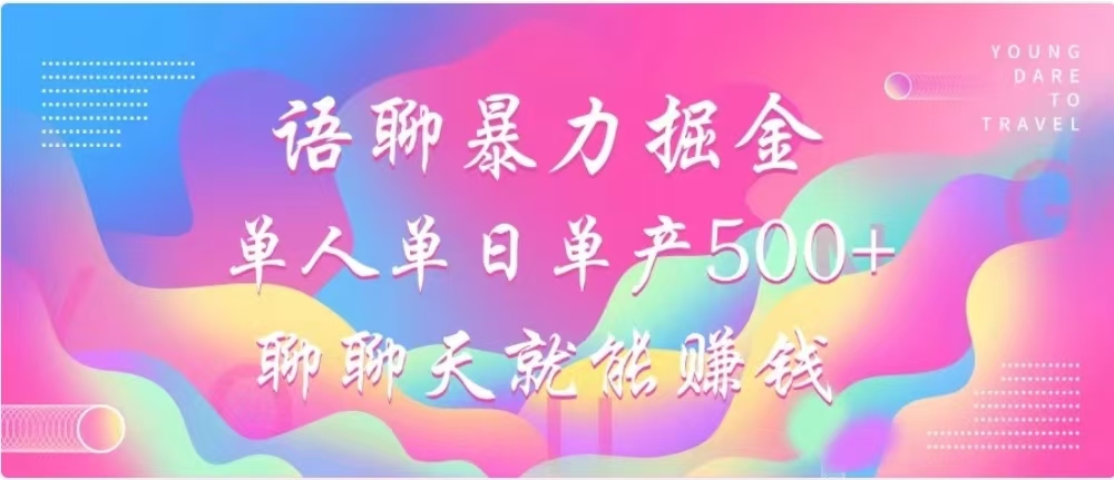 聊聊天就能赚500+，语聊暴力掘金，小白也能轻松操作网创吧-网创项目资源站-副业项目-创业项目-搞钱项目恒杨云站