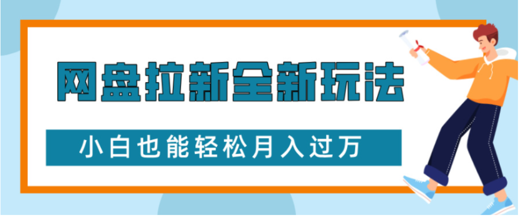 网盘拉新全新玩法小白也能轻松月入过万网创吧-网创项目资源站-副业项目-创业项目-搞钱项目恒杨云站