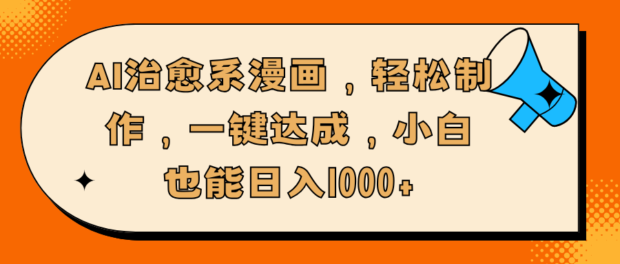 AI治愈系漫画，轻松制作，一键达成，小白也能日入1000+网创吧-网创项目资源站-副业项目-创业项目-搞钱项目恒杨云站