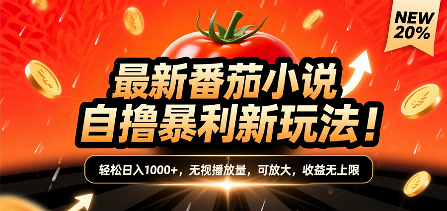 (爆款) 番茄小说“自推自新”躺赚玩法曝光！10-20播放就出单，日入1000+只是保底网创吧-网创项目资源站-副业项目-创业项目-搞钱项目恒杨云站