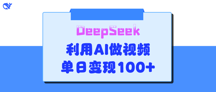 DeepSeek 妙法，家庭教育作品皆热门，单日变现150+网创吧-网创项目资源站-副业项目-创业项目-搞钱项目恒杨云站