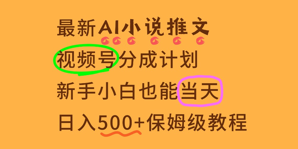 11月AI漫画小说推文视频号分成计划，新手小白也能当天日入500+保姆级教程网创吧-网创项目资源站-副业项目-创业项目-搞钱项目恒杨云站