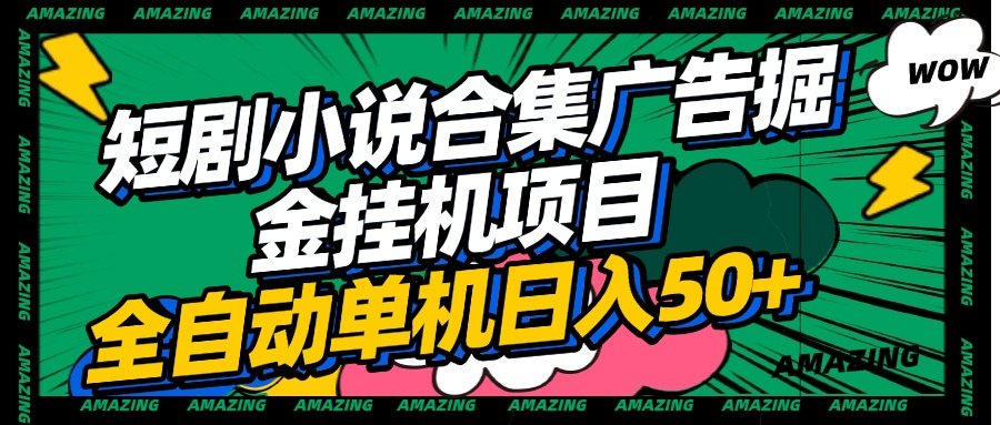 短剧小说合集广告掘金挂机项目全自动单机日入50+网创吧-网创项目资源站-副业项目-创业项目-搞钱项目恒杨云站