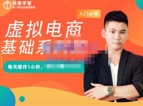 突围学堂·虚拟电商基础系列课（入门必修），每天操作1小时，每月多赚10000网创吧-网创项目资源站-副业项目-创业项目-搞钱项目恒杨云站