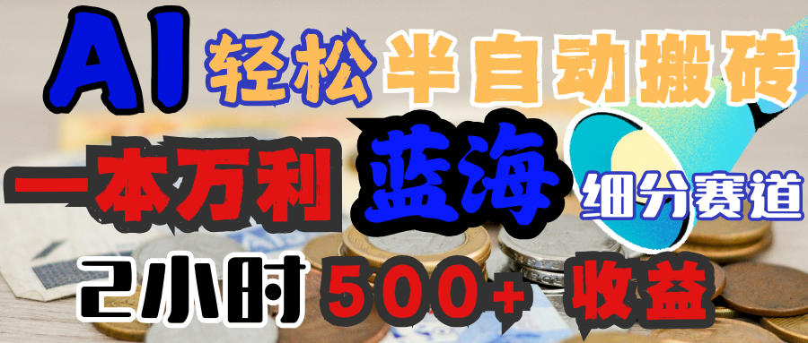 AI写简历搞钱，一本万利的蓝海潜力赛道，半自动搬砖，2小时收入300+，一天轻松1000+闭眼入网创吧-网创项目资源站-副业项目-创业项目-搞钱项目恒杨云站