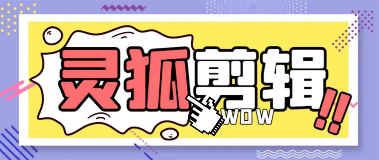 灵狐视频AI剪辑+去水印裁剪+视频分割+批量合成+智能混剪【永久脚本+详细教程】网创吧-网创项目资源站-副业项目-创业项目-搞钱项目恒杨云站