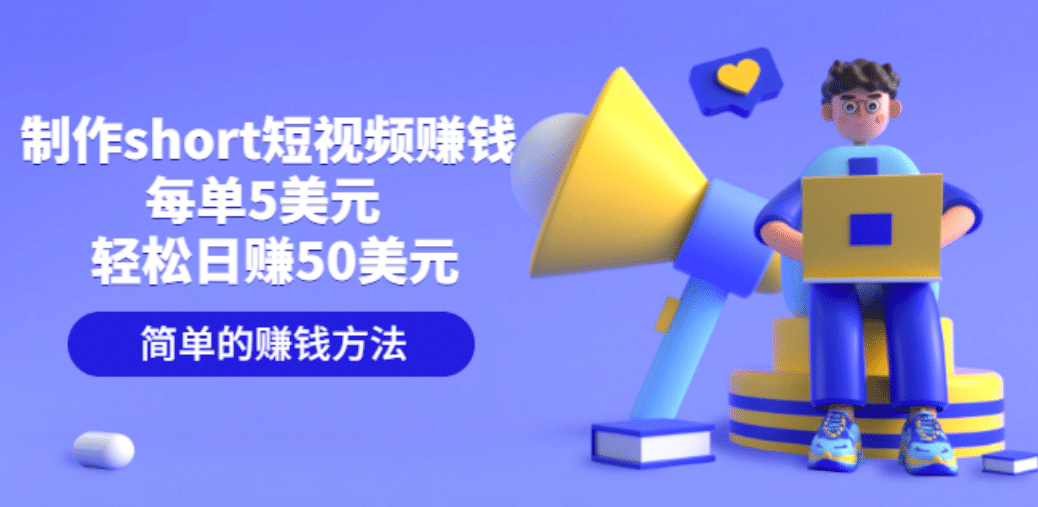 制作short短视频赚钱，每单5美元 轻松日赚50美元 简单的赚钱方法网创吧-网创项目资源站-副业项目-创业项目-搞钱项目恒杨云站