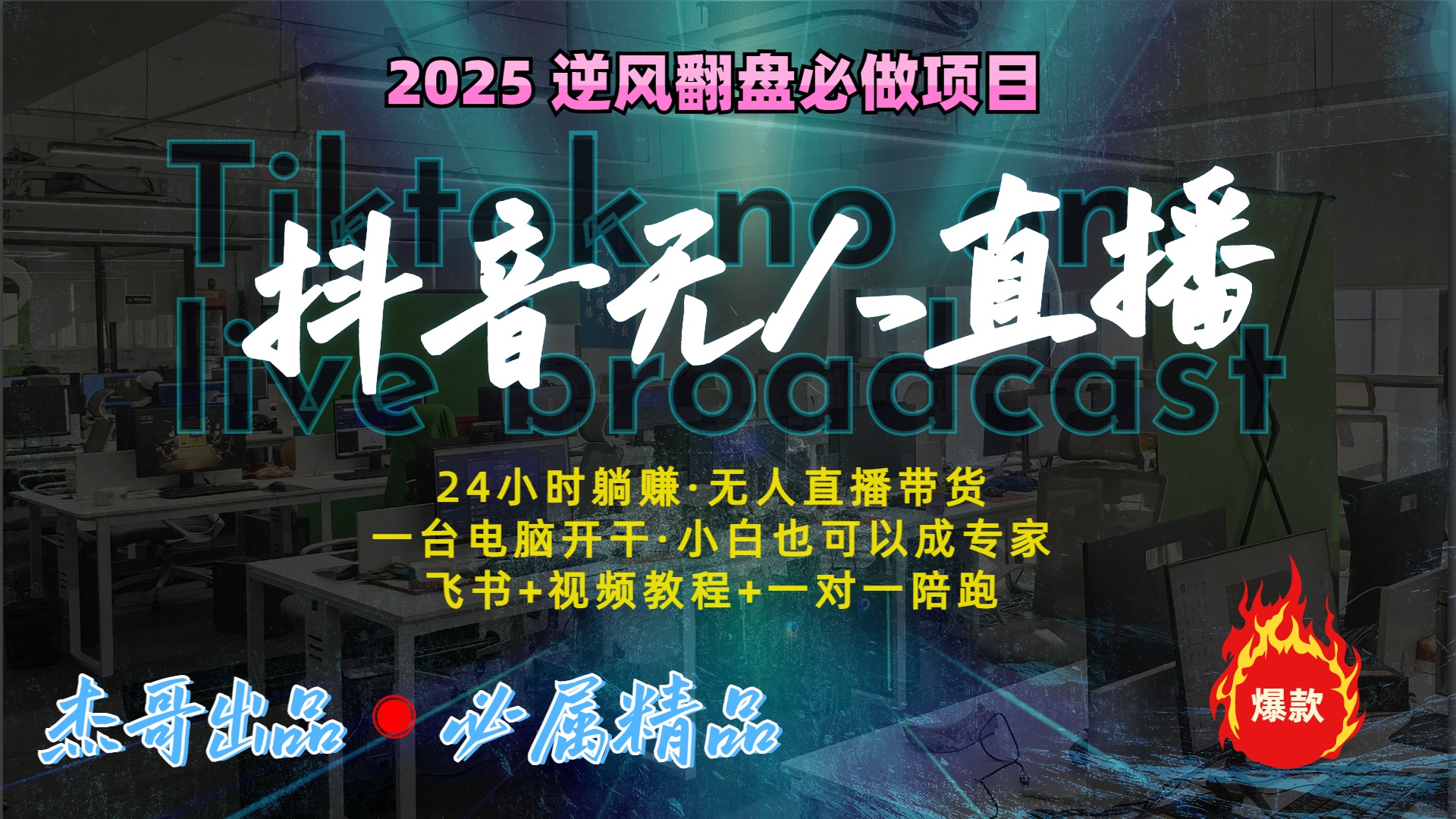 抖音无人直播新风口：轻松实现睡后收入，一人管理多设备，24小时不间断收益网创吧-网创项目资源站-副业项目-创业项目-搞钱项目恒杨云站