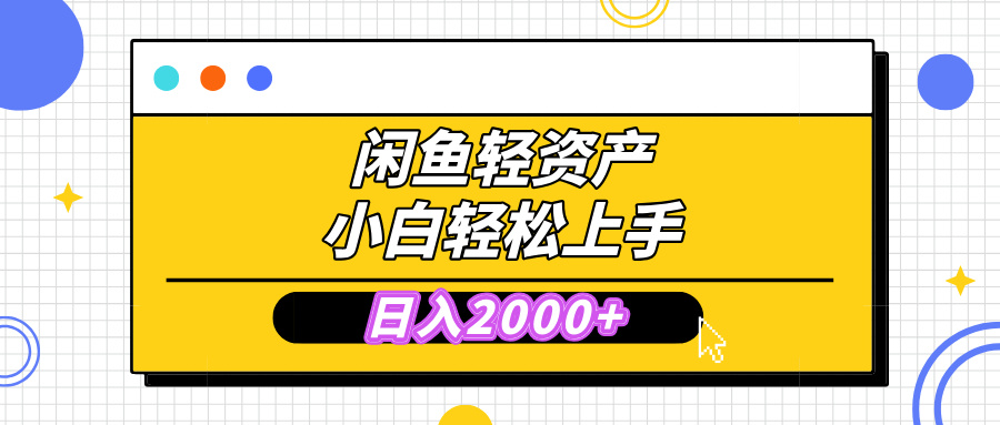 闲鱼轻资产学会轻松日入2000+，无需囤货，复购不断， 小白轻松上手网创吧-网创项目资源站-副业项目-创业项目-搞钱项目恒杨云站
