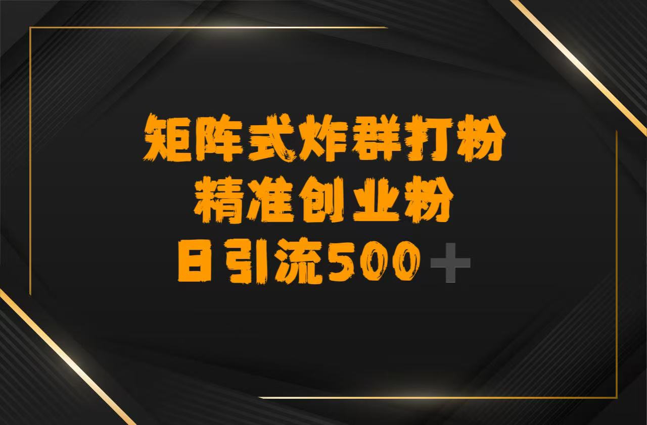 矩阵炸群打粉，日引流500➕精准创业粉网创吧-网创项目资源站-副业项目-创业项目-搞钱项目恒杨云站