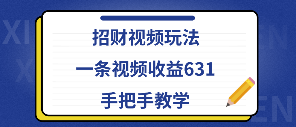 招财视频玩法，一条视频收益631，手把手教学网创吧-网创项目资源站-副业项目-创业项目-搞钱项目恒杨云站