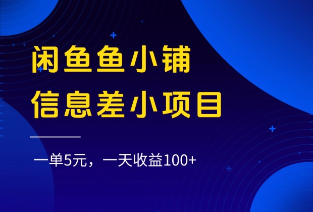 闲鱼鱼小铺信息差小项目，一单5元，一天收益100+网创吧-网创项目资源站-副业项目-创业项目-搞钱项目恒杨云站