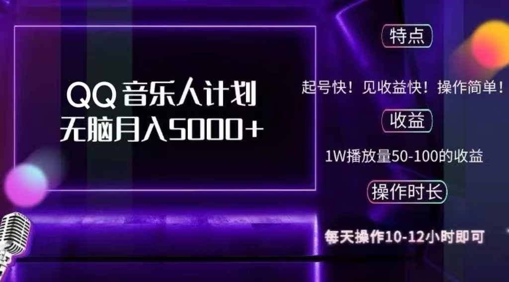 2024 QQ音乐人计划，轻松月入5000+，纯无脑操作，可批量放大操作网创吧-网创项目资源站-副业项目-创业项目-搞钱项目恒杨云站