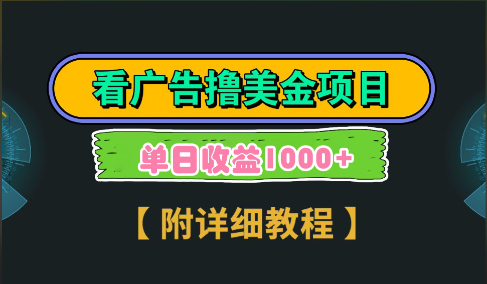 海外看广告撸美金项目，一次3分钟到账2.5美元，注册拉新都有收益，多号操作，日入1000+网创吧-网创项目资源站-副业项目-创业项目-搞钱项目恒杨云站