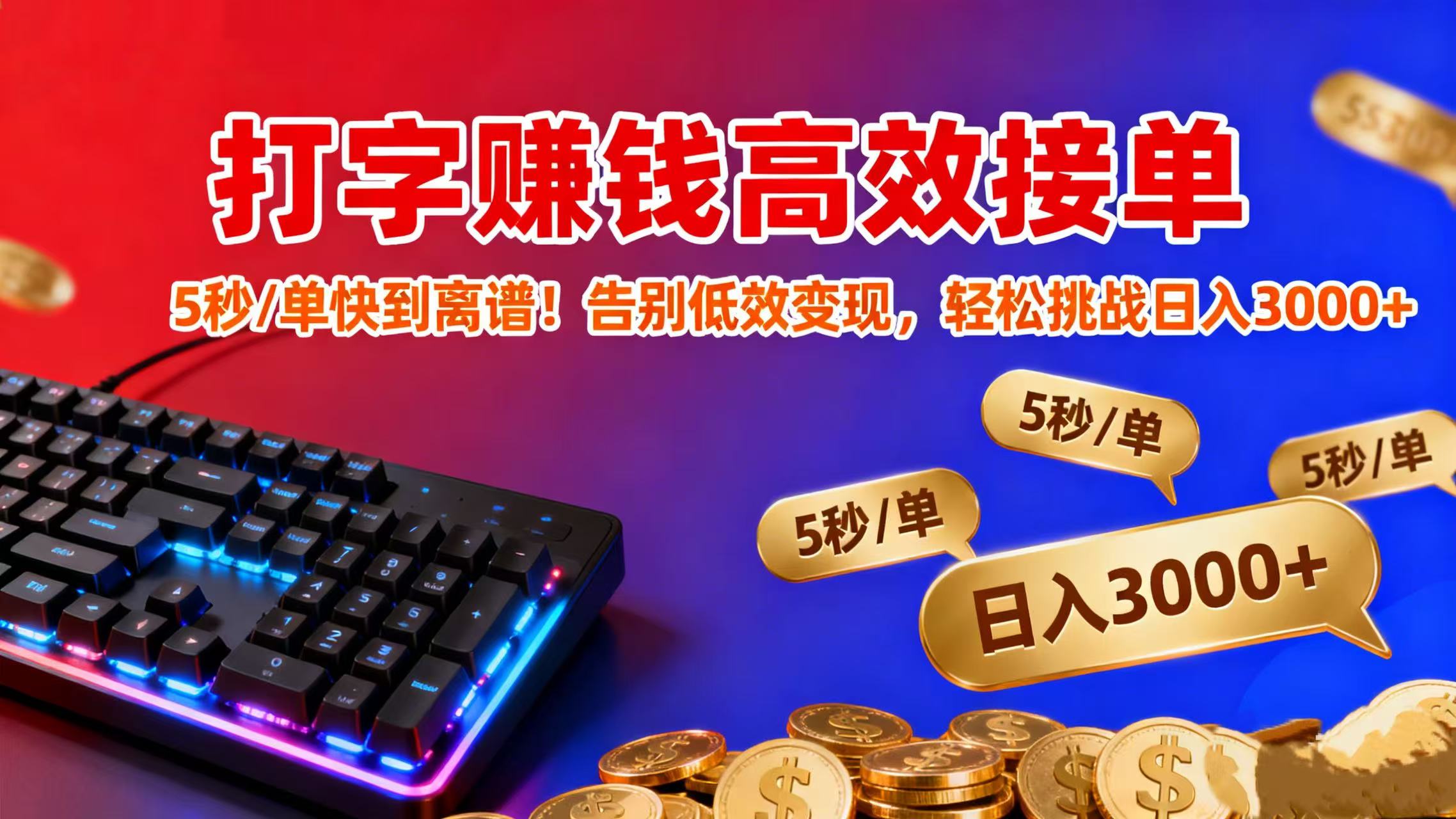 打字赚钱高效接单：5 秒 / 单快到离谱！告别低效变现，轻松挑战日入 3000+网创吧-网创项目资源站-副业项目-创业项目-搞钱项目恒杨云站