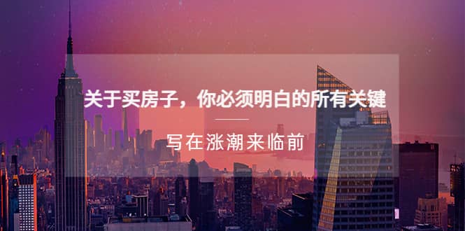 某公众号付费文章《关于买房子 你必须明白的所有关键-写在涨潮来临前》网创吧-网创项目资源站-副业项目-创业项目-搞钱项目恒杨云站