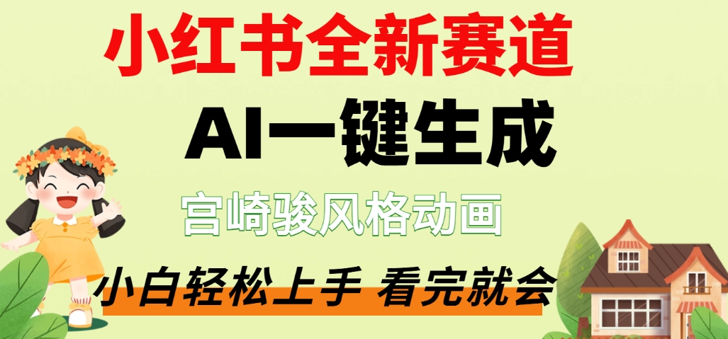 最新流量密码，宫崎骏动画片，居然可以用AI一键生成了，这个月赚了2W+网创吧-网创项目资源站-副业项目-创业项目-搞钱项目恒杨云站