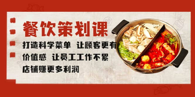 餐饮策划课 打造科学菜单 让顾客更有价值感 让员工工作不累 店铺赚更多利润网创吧-网创项目资源站-副业项目-创业项目-搞钱项目恒杨云站