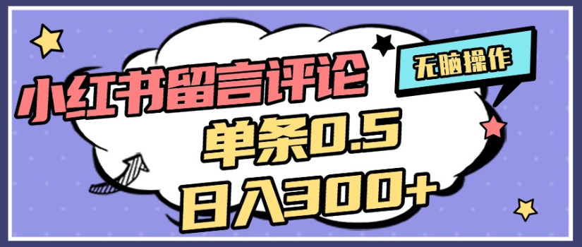 2025年最新小红书评论单条0.5元，日入300＋，无上限，详细操作流程网创吧-网创项目资源站-副业项目-创业项目-搞钱项目恒杨云站