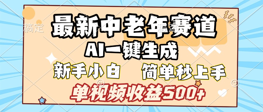 最新中老年赛道 AI一键生成 单视频收益500+ 新手下白 简单易上手网创吧-网创项目资源站-副业项目-创业项目-搞钱项目恒杨云站