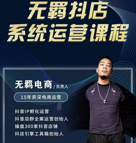无羁抖店无货源系统运营课，店选品上架出单全程一对一指导带实操网创吧-网创项目资源站-副业项目-创业项目-搞钱项目恒杨云站