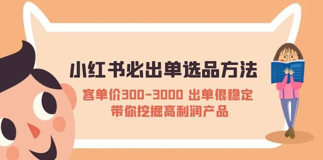 小红书必出单选品方法：客单价300-3000 出单很稳定 带你挖掘高利润产品网创吧-网创项目资源站-副业项目-创业项目-搞钱项目恒杨云站