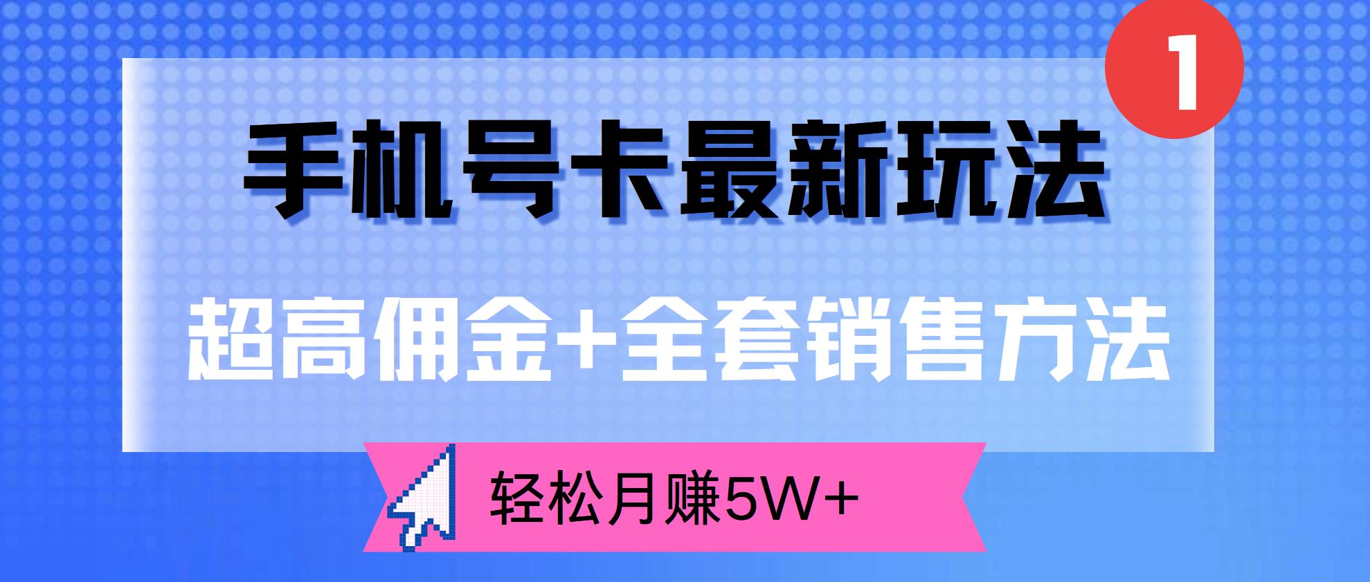 超高佣金+全套销售方法，手机号卡最新玩法，轻松月赚5W+网创吧-网创项目资源站-副业项目-创业项目-搞钱项目恒杨云站