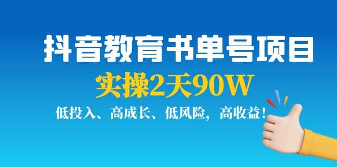 抖音教育书单号项目网创吧-网创项目资源站-副业项目-创业项目-搞钱项目恒杨云站