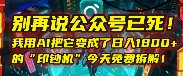 别再说公众号已死！我用AI把它变成了日入1800+的“印钞机”，今天免费拆解！网创吧-网创项目资源站-副业项目-创业项目-搞钱项目恒杨云站