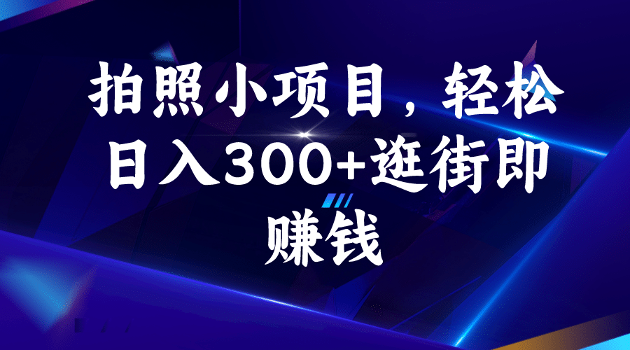 拍照小项目，轻松日入300+逛街即赚钱网创吧-网创项目资源站-副业项目-创业项目-搞钱项目恒杨云站