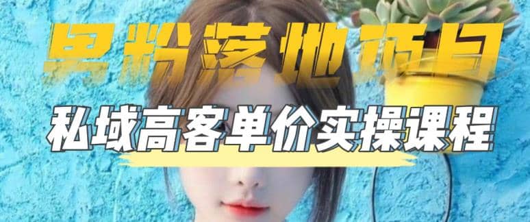 【男粉落地项目】0基础玩转男粉短视频转私域日产500+2023男粉高客单价实操网创吧-网创项目资源站-副业项目-创业项目-搞钱项目恒杨云站